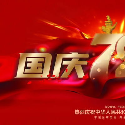 關(guān)于廣州廣屹智能國(guó)慶放假通知