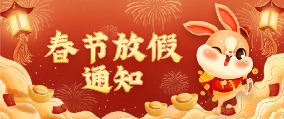2023春節放假通知
