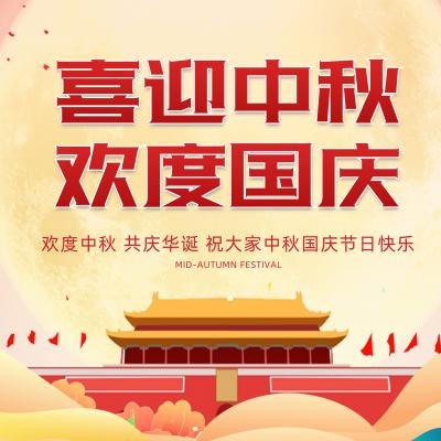 廣州廣屹智能中秋國慶放假通知