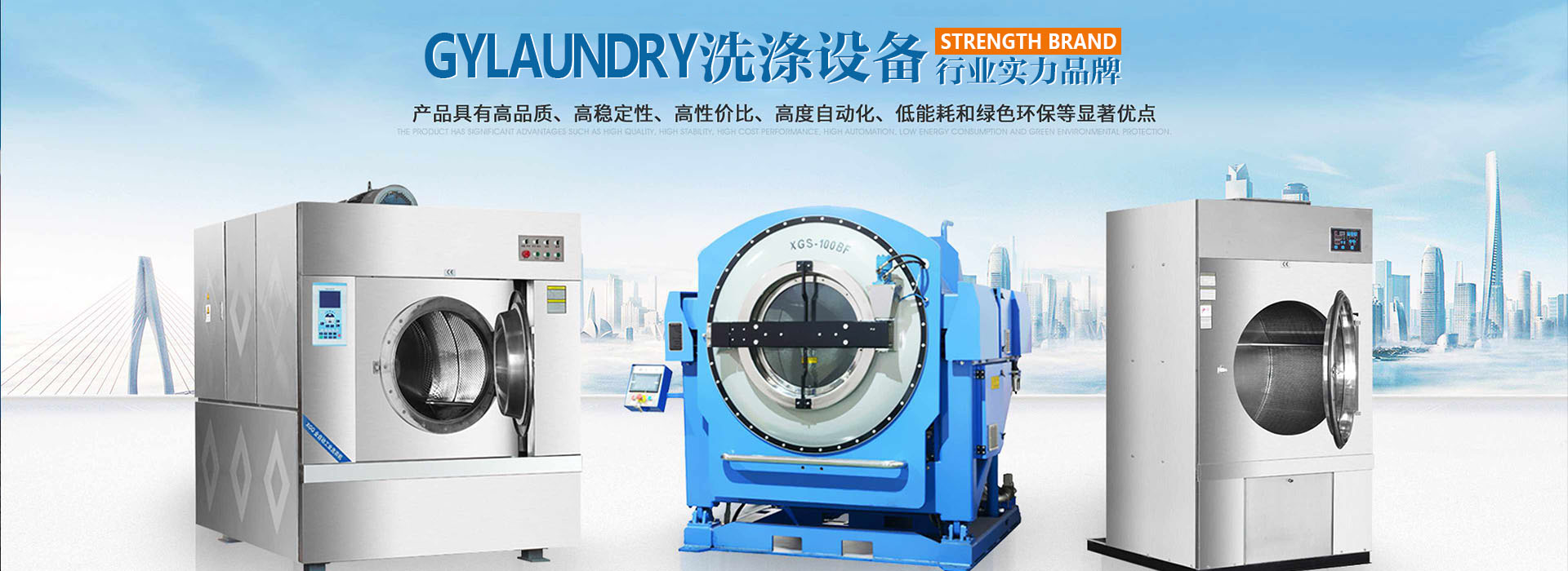 廣屹洗滌設(shè)備行業(yè)實(shí)力品牌
