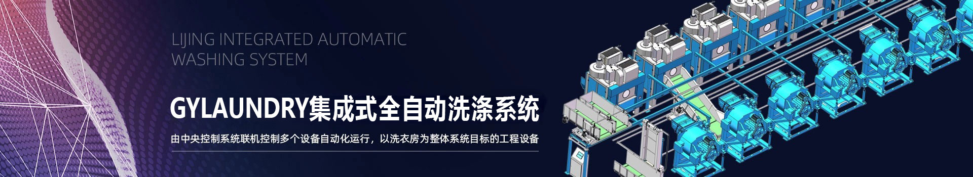 廣屹集成式全自動(dòng)洗滌系統(tǒng)