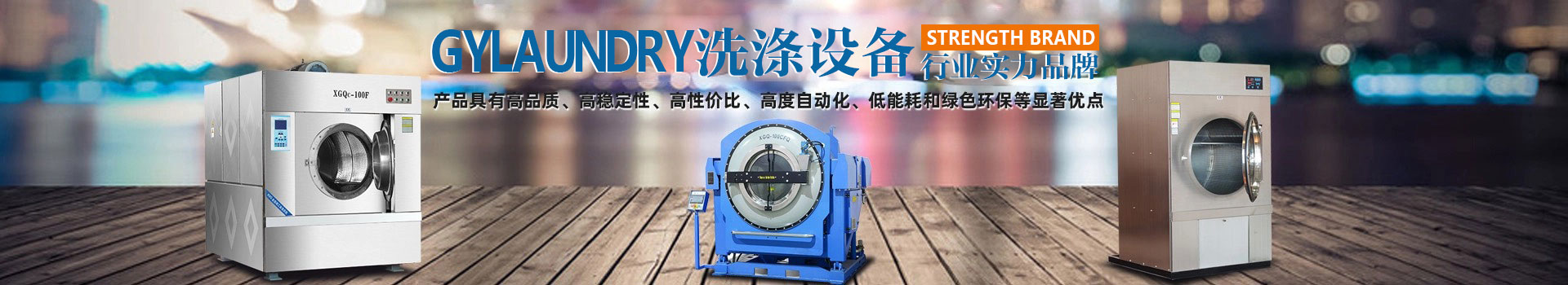廣屹洗滌設(shè)備行業(yè)實(shí)力品牌