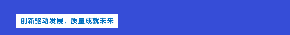 創新驅動發展，質量成就未來